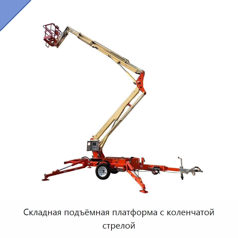Складная подъёмная платформа с коленчатой стрелой — Строительные подъёмники