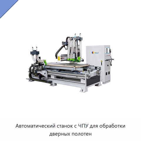 Автоматический станок с ЧПУ для обработки дверных полотен