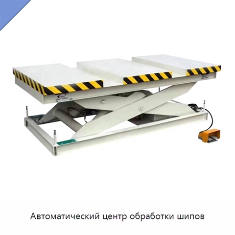 Автоматический центр обработки шипов