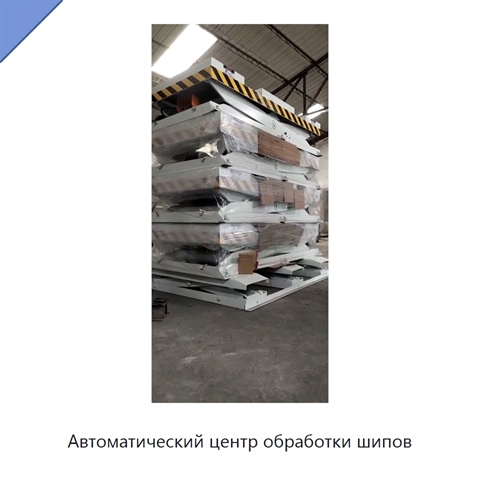 Автоматический центр обработки шипов