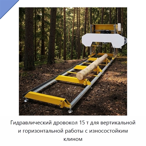 Гидравлический дровокол 15 т для вертикальной и горизонтальной работы с износостойким клином