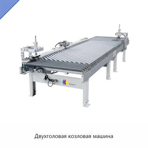 Двухголовая козловая машина