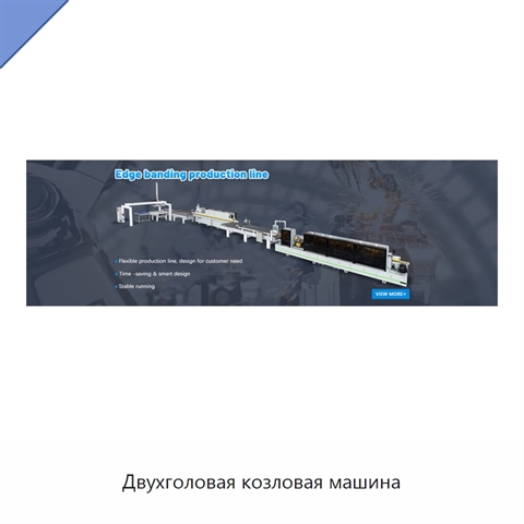 Двухголовая козловая машина