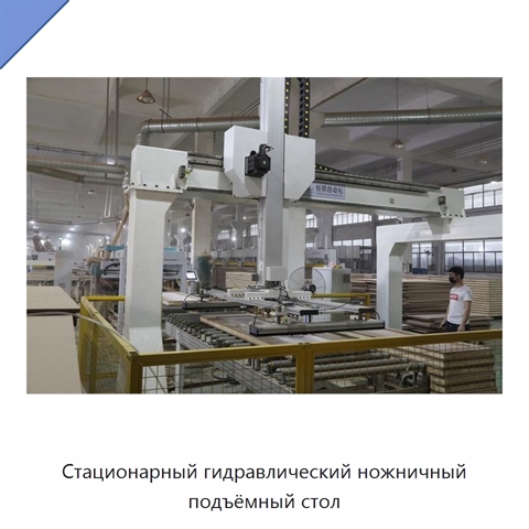 Стационарный гидравлический ножничный подъёмный стол