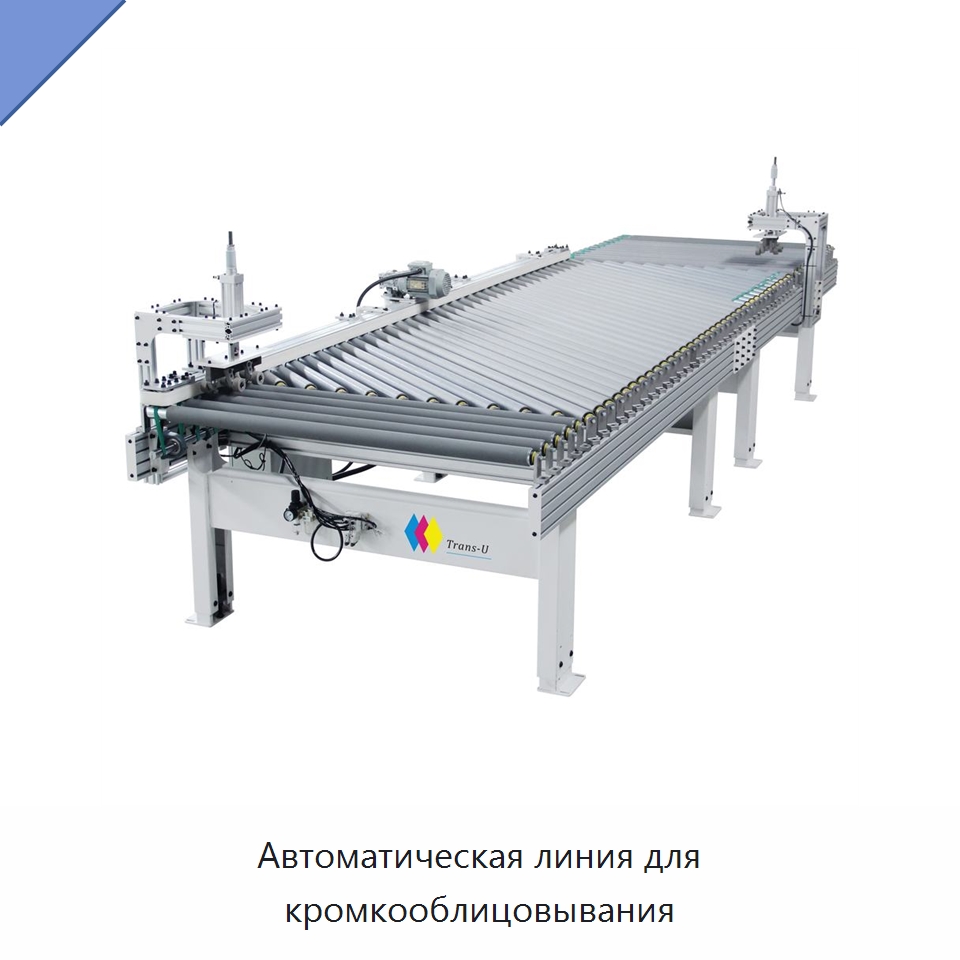 Автоматическая линия для кромкооблицовывания — Специальные конвейеры
