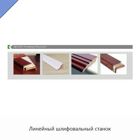 Линейный шлифовальный станок