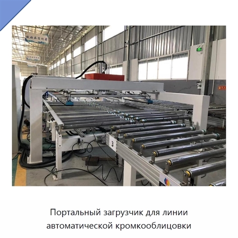 Портальный загрузчик для линии автоматической кромкооблицовки