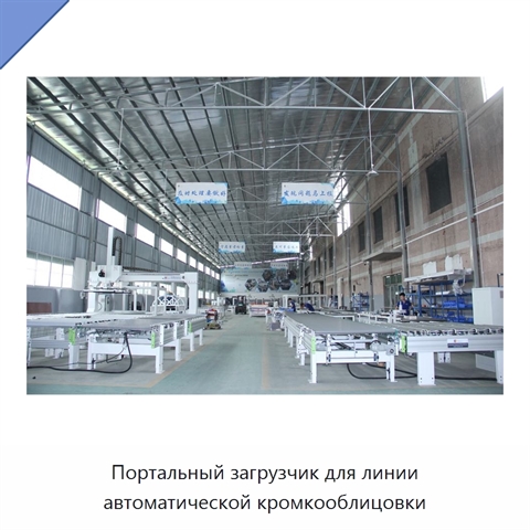 Портальный загрузчик для линии автоматической кромкооблицовки