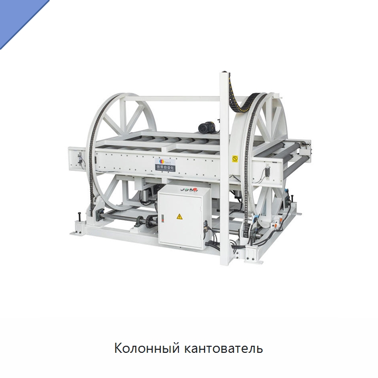 Колонный кантователь — Специальное деревообрабатывающее оборудование