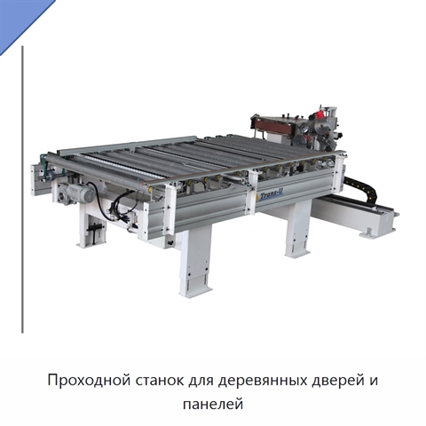Проходной станок для деревянных дверей и панелей