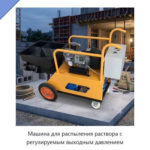 Машина для распыления раствора с регулируемым выходным давлением