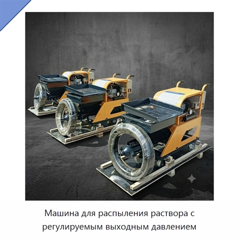 Машина для распыления раствора с регулируемым выходным давлением