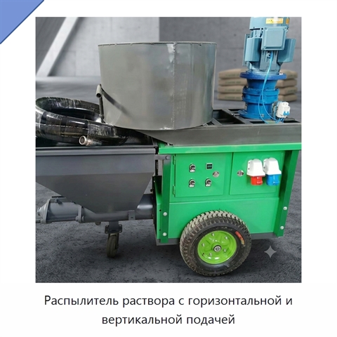 Распылитель раствора с горизонтальной и вертикальной подачей