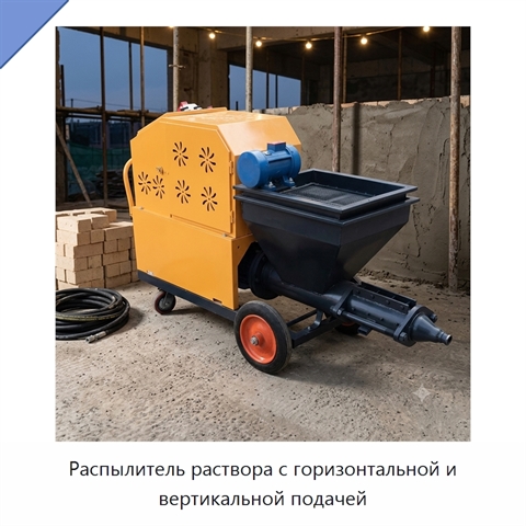 Распылитель раствора с горизонтальной и вертикальной подачей