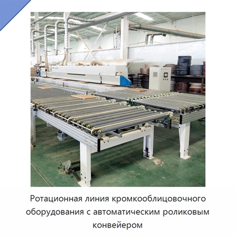Ротационная линия кромкооблицовочного оборудования с автоматическим роликовым конвейером
