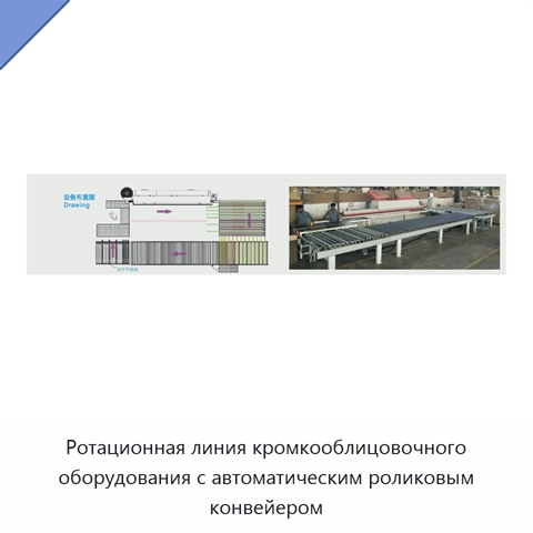 Ротационная линия кромкооблицовочного оборудования с автоматическим роликовым конвейером