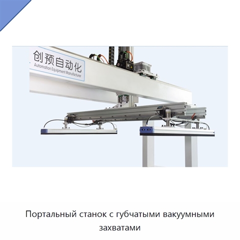 Портальный станок с губчатыми вакуумными захватами
