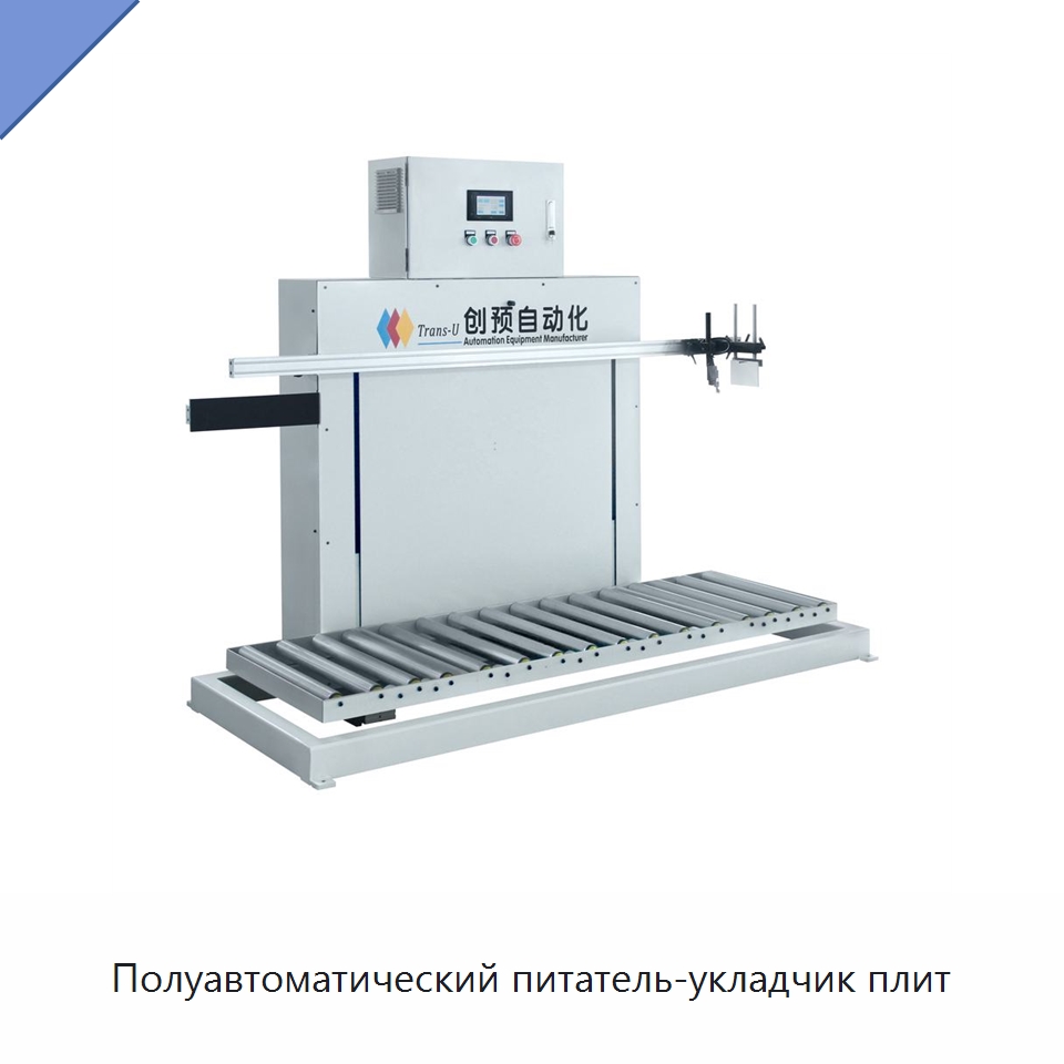 Полуавтоматический питатель-укладчик плит — Вакуумные грузозахваты