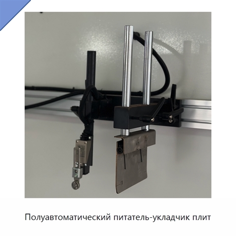 Полуавтоматический питатель-укладчик плит