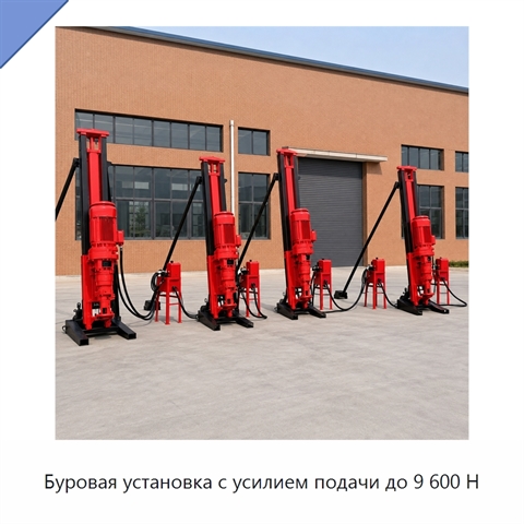 Буровая установка с усилием подачи до 9 600 Н