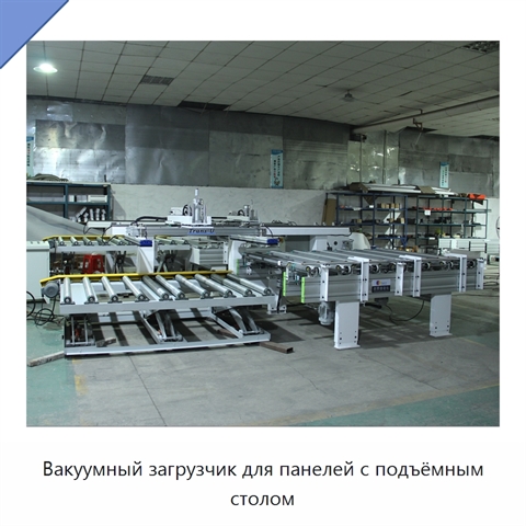 Вакуумный загрузчик для панелей с подъёмным столом