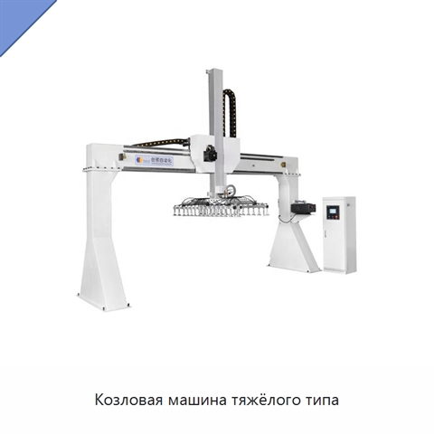 Козловая машина тяжёлого типа