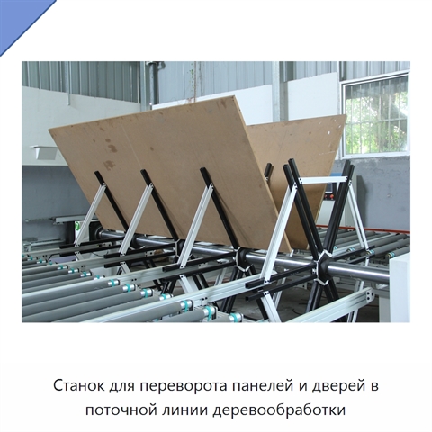 Станок для переворота панелей и дверей в поточной линии деревообработки