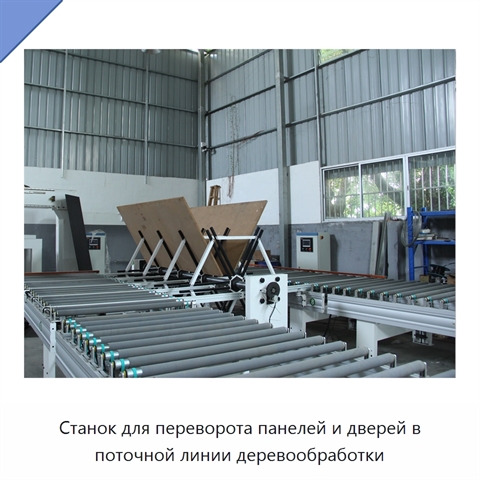 Станок для переворота панелей и дверей в поточной линии деревообработки