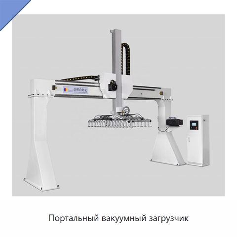 Портальный вакуумный загрузчик