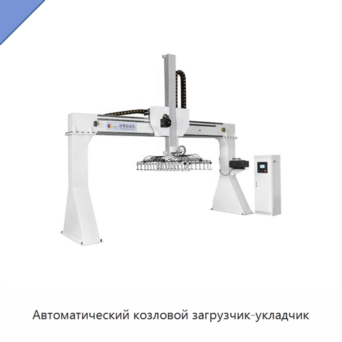 Автоматический козловой загрузчик-укладчик