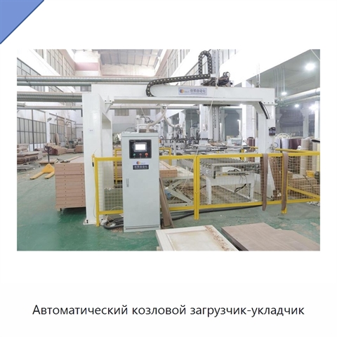 Автоматический козловой загрузчик-укладчик