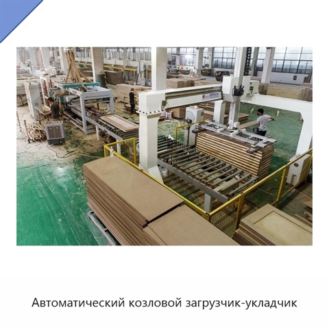 Автоматический козловой загрузчик-укладчик