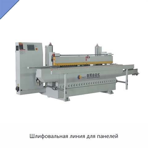 Шлифовальная линия для панелей