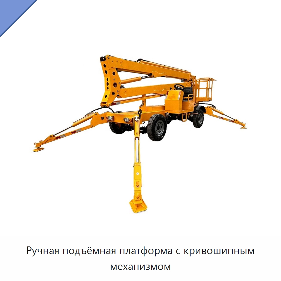 Ручная подъёмная платформа с кривошипным механизмом — Строительные подъёмники