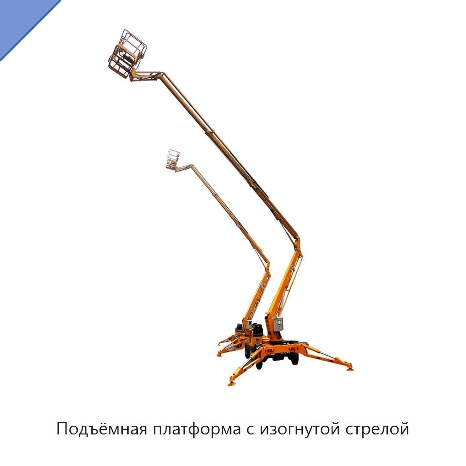 Подъёмная платформа с изогнутой стрелой — Строительные подъёмники