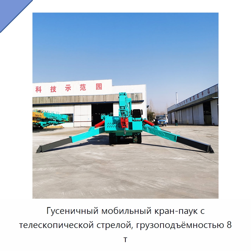 Гусеничный мобильный кран-паук с телескопической стрелой, грузоподъёмностью 8 т — Краны