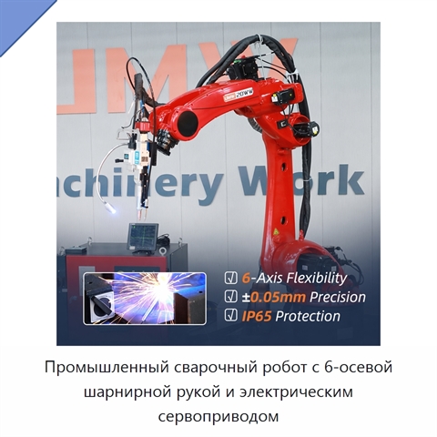 Промышленный сварочный робот с 6-осевой шарнирной рукой и электрическим сервоприводом