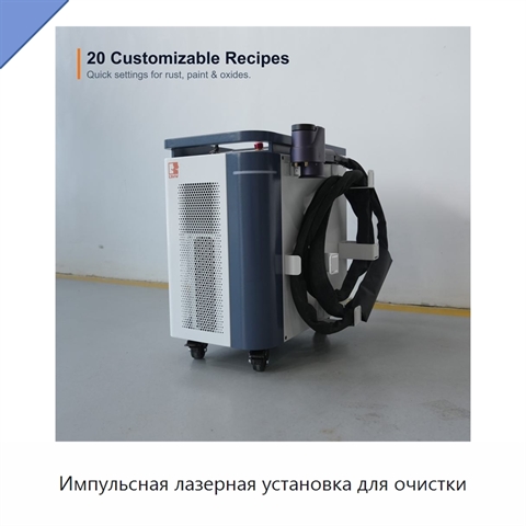 Импульсная лазерная установка для очистки