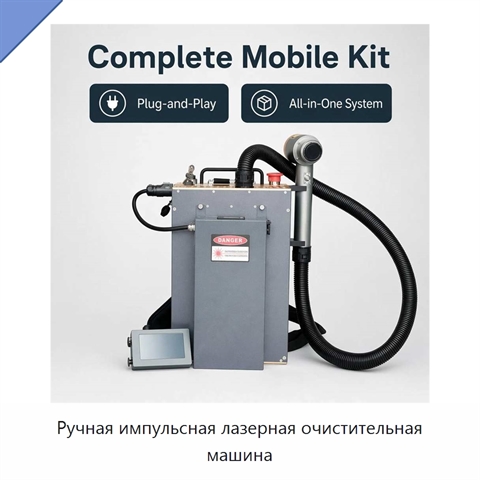 Ручная импульсная лазерная очистительная машина