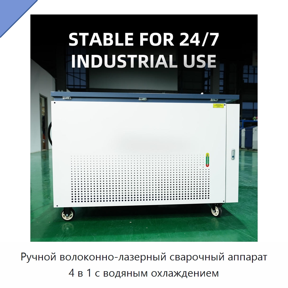 Ручной волоконно-лазерный сварочный аппарат 4 в 1 с водяным охлаждением — Установки лазерной сварки