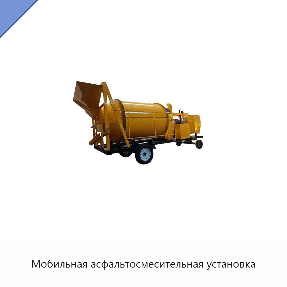 Мобильная асфальтосмесительная установка — Дорожная техника