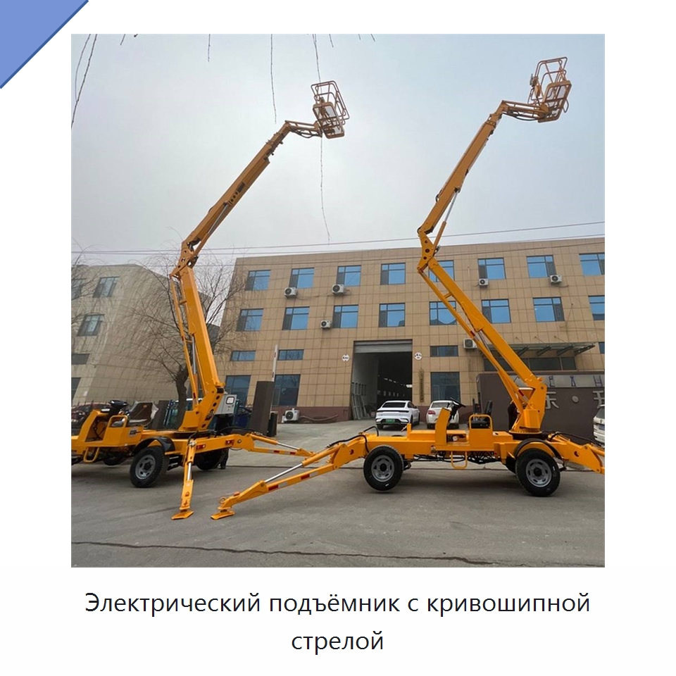 Электрический подъёмник с кривошипной стрелой — Строительные подъёмники