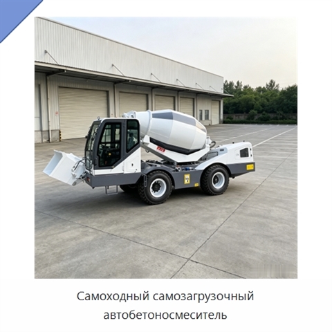 Самоходный самозагрузочный автобетоносмеситель