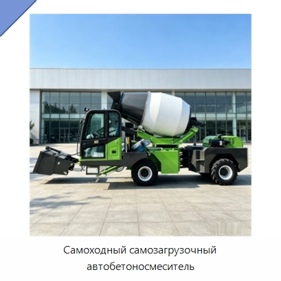 Самоходный самозагрузочный автобетоносмеситель