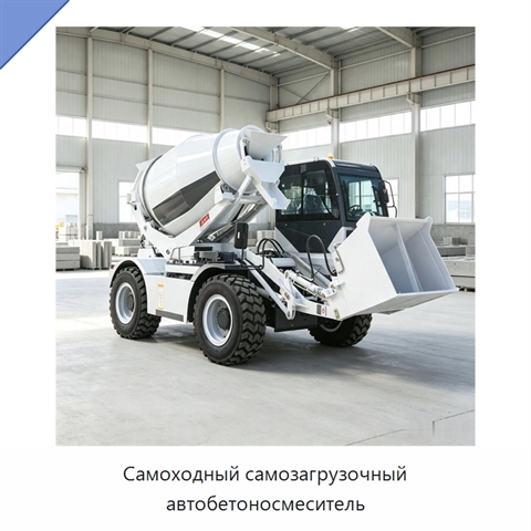 Самоходный самозагрузочный автобетоносмеситель