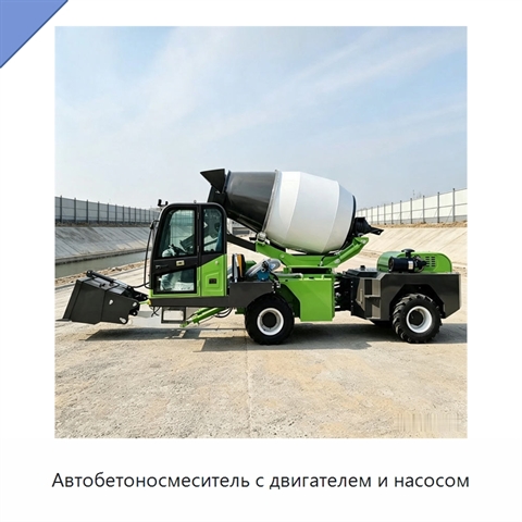 Автобетоносмеситель с двигателем и насосом