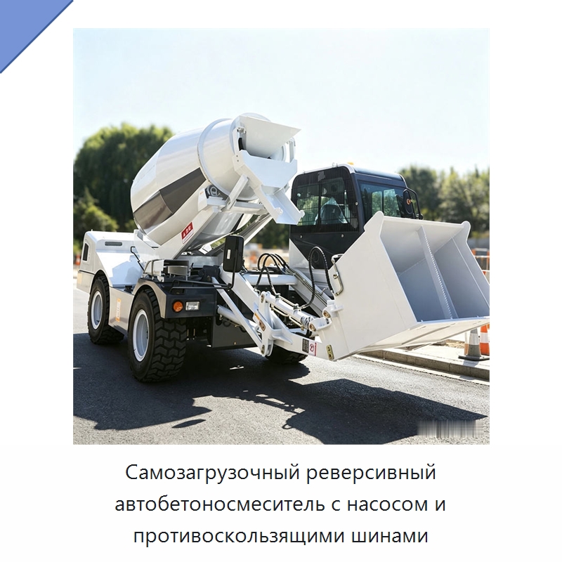 Самозагрузочный реверсивный автобетоносмеситель с насосом и противоскользящими шинами — Оборудование для работы с бетоном