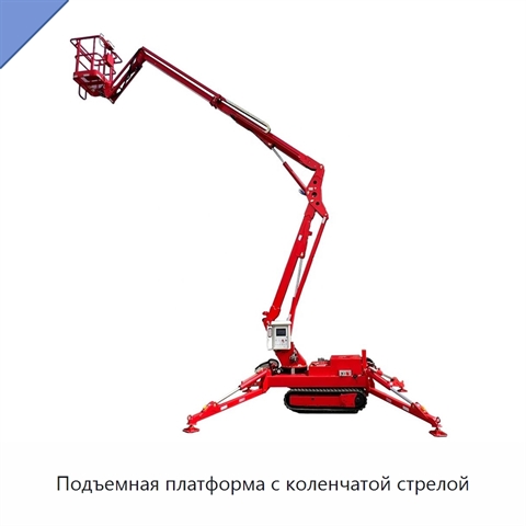 Подъемная платформа с коленчатой стрелой