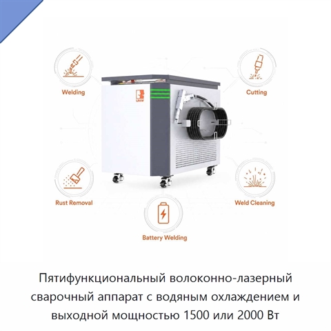 Пятифункциональный волоконно-лазерный сварочный аппарат с водяным охлаждением и выходной мощностью 1500 или 2000 Вт