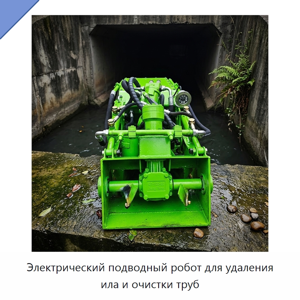 Электрический подводный робот для удаления ила и очистки труб — Коммунальная техника